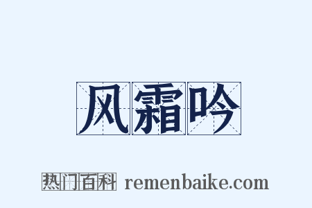 风霜吟是什么意思的图片